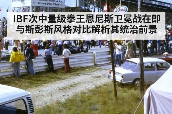 IBF次中量级拳王恩尼斯卫冕战在即 与斯彭斯风格对比解析其统治前景（jiuyouhui）