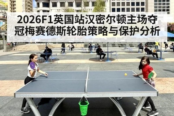 2026F1英国站汉密尔顿主场夺冠梅赛德斯轮胎策略与保护分析（jiuyouhui）