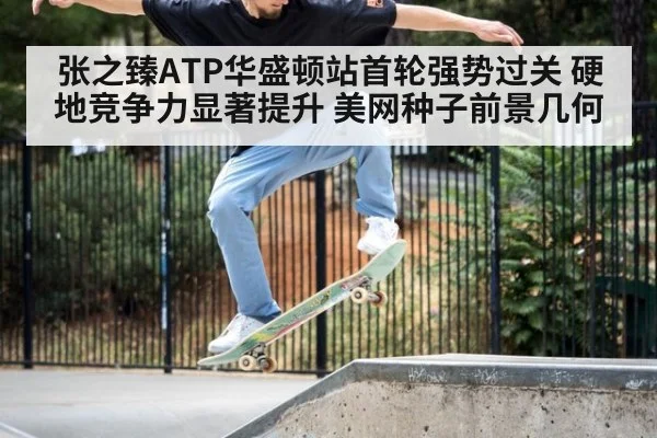 张之臻ATP华盛顿站首轮强势过关 硬地竞争力显著提升 美网种子前景几何（jiuyouhui）