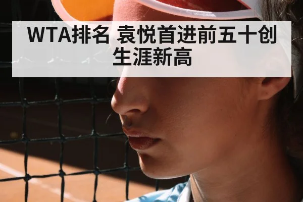 WTA排名 袁悦首进前五十创生涯新高（jiuyouhui）