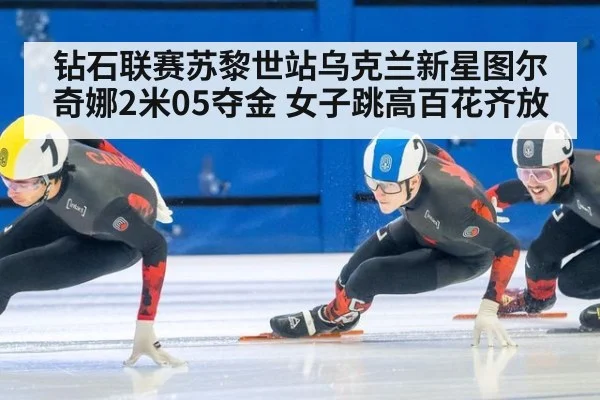 钻石联赛苏黎世站乌克兰新星图尔奇娜2米05夺金 女子跳高百花齐放（jiuyouhui）