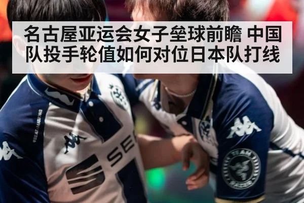 名古屋亚运会女子垒球前瞻 中国队投手轮值如何对位日本队打线（jiuyouhui）