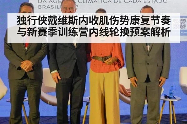 独行侠戴维斯内收肌伤势康复节奏与新赛季训练营内线轮换预案解析（jiuyouhui）