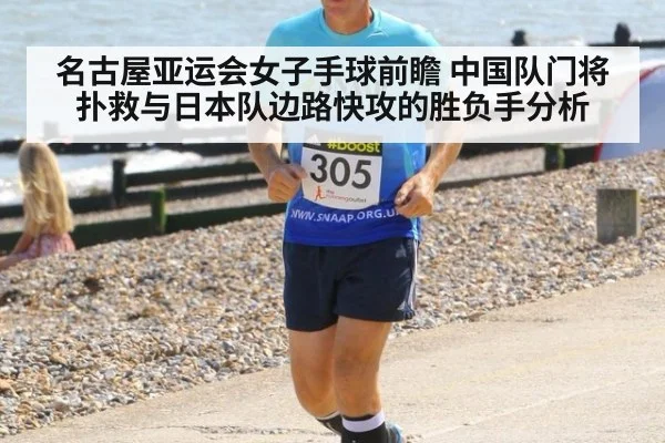名古屋亚运会女子手球前瞻 中国队门将扑救与日本队边路快攻的胜负手分析（jiuyouhui）
