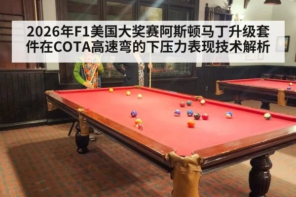 2026年F1美国大奖赛阿斯顿马丁升级套件在COTA高速弯的下压力表现技术解析（jiuyouhui）