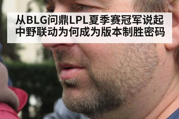 从BLG问鼎LPL夏季赛冠军说起 中野联动为何成为版本制胜密码（jiuyouhui）