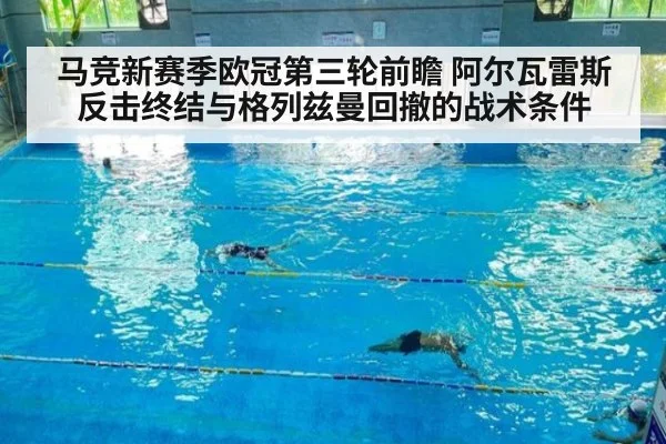 马竞新赛季欧冠第三轮前瞻 阿尔瓦雷斯反击终结与格列兹曼回撤的战术条件