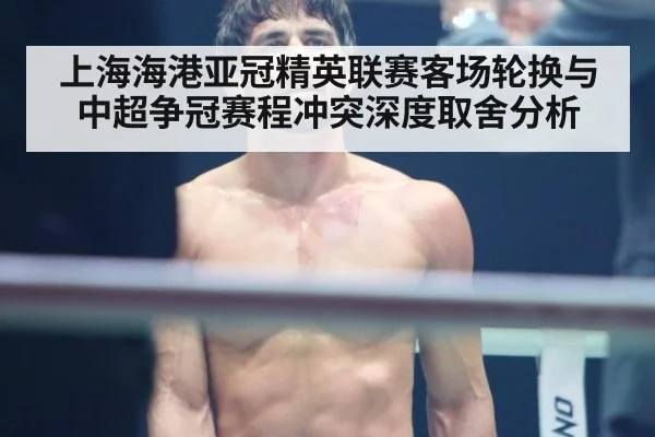 上海海港亚冠精英联赛客场轮换与中超争冠赛程冲突深度取舍分析